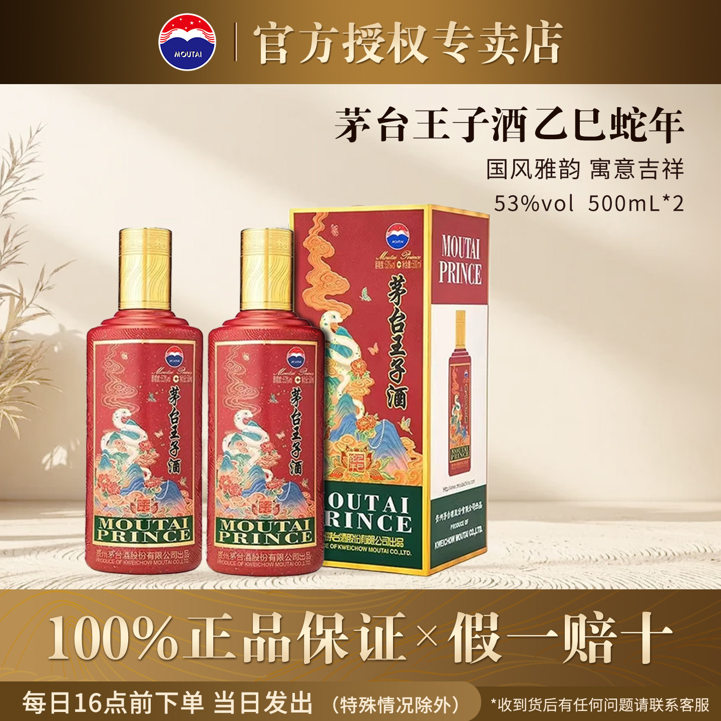 正品保真茅台王子生肖蛇53度500ml2瓶装送礼宴请酱香型白酒高度酒