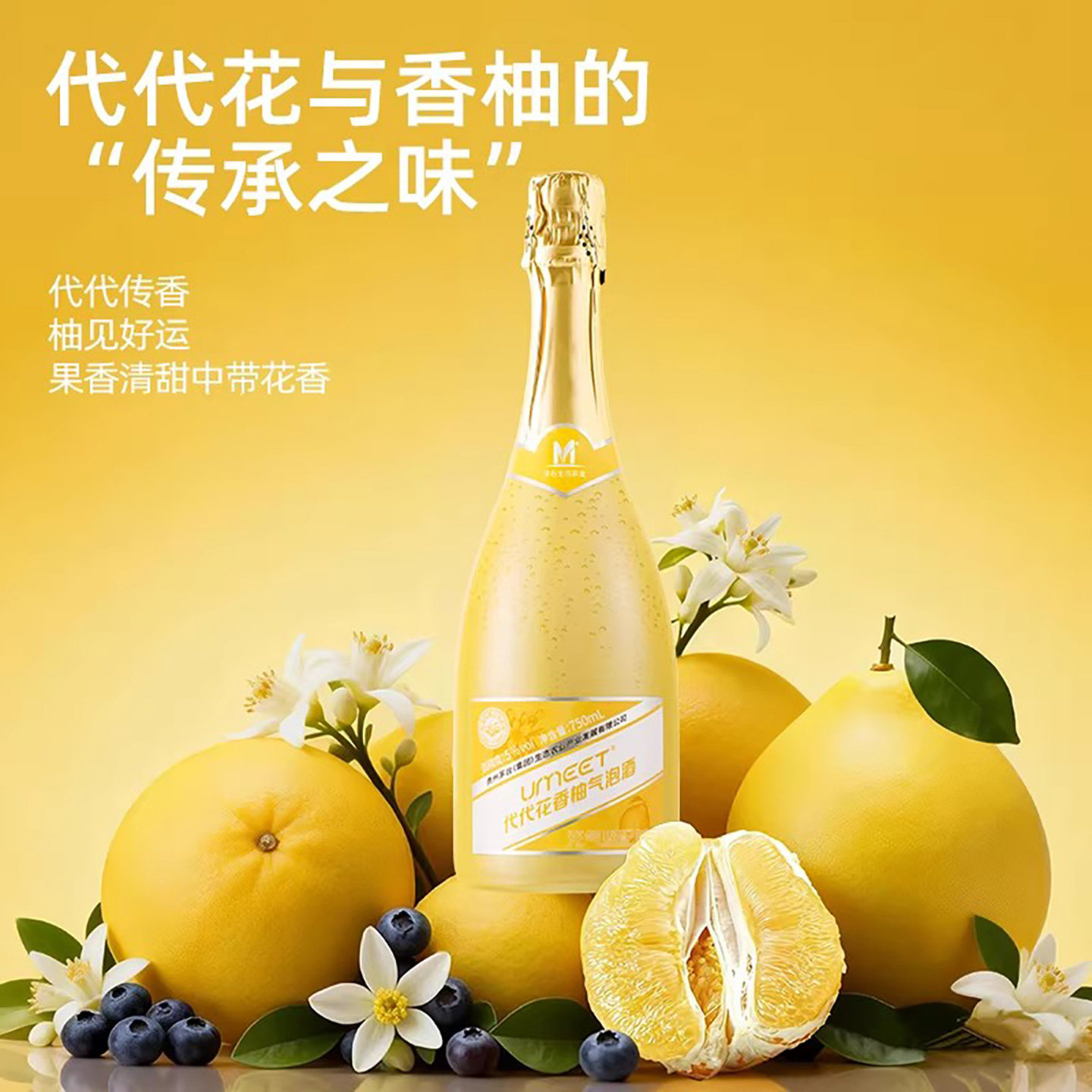 UMEET悠蜜代代花香柚微醺低度气泡酒女生自饮闺蜜送礼起泡酒750ml