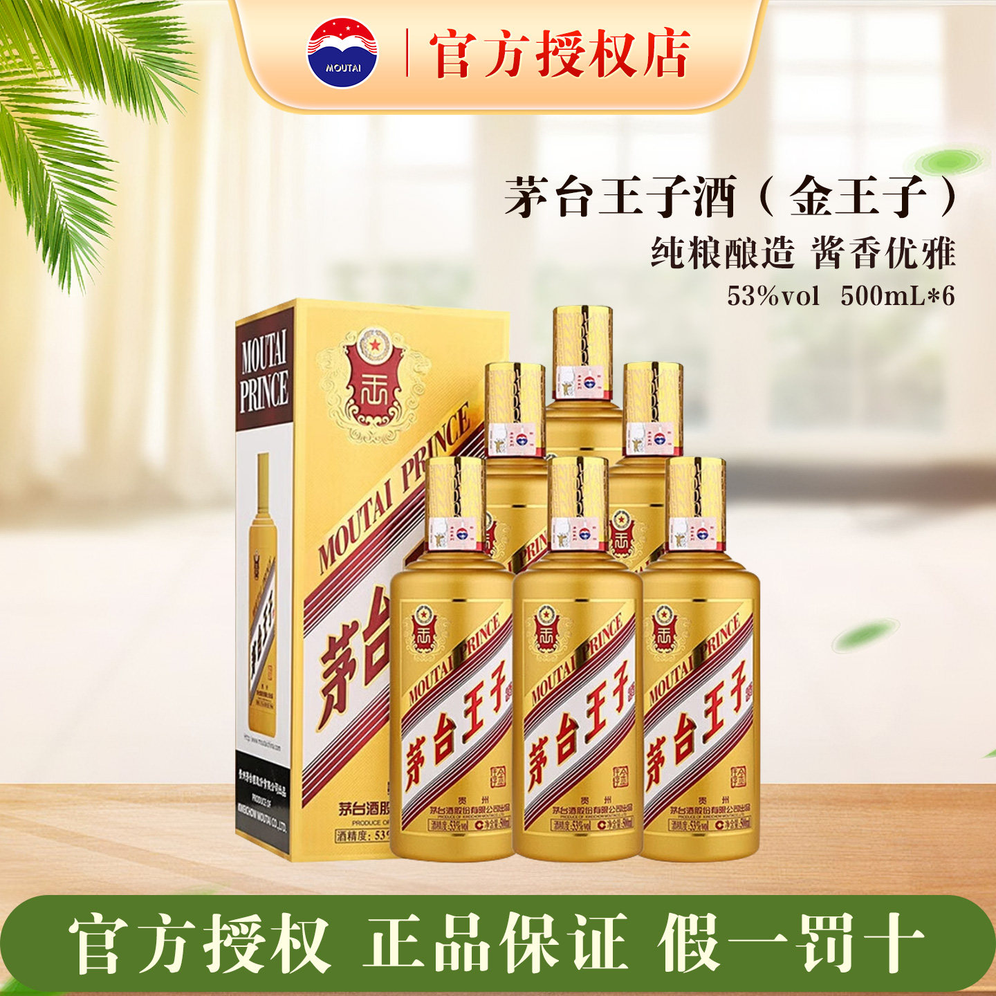 官方正品授权茅台金王子53度500ml整箱装酱香型白酒内含礼袋宴请