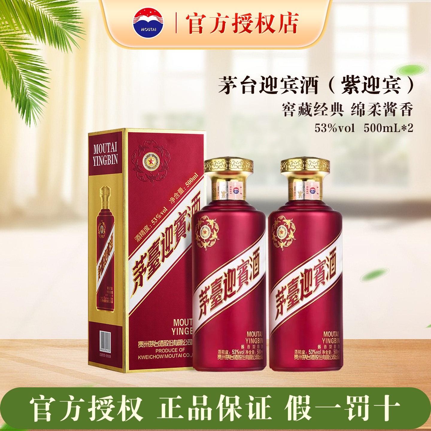 茅台迎宾紫53度500mL双瓶装酱香型白酒纯粮食酿造口粮酒官方正品