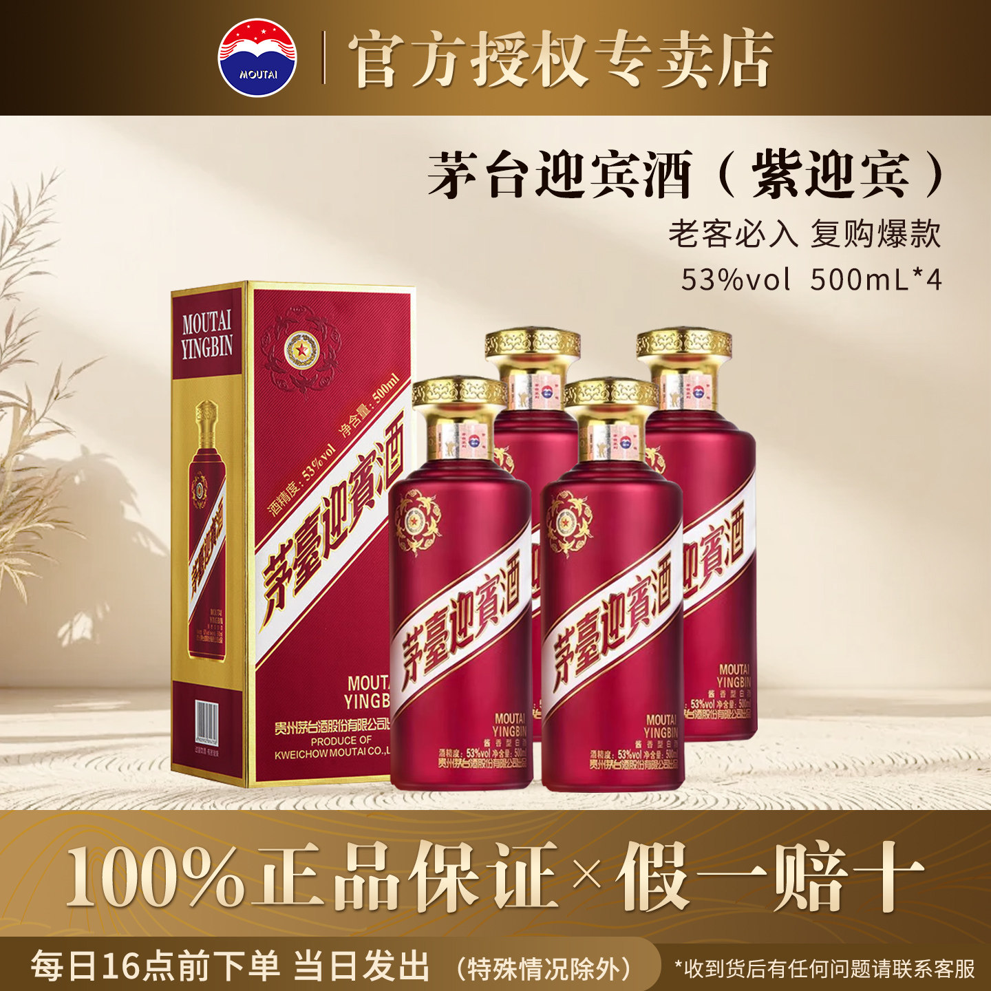茅台迎宾紫53度500mL四瓶装酱香型白酒纯粮食酿造口粮酒官方正品