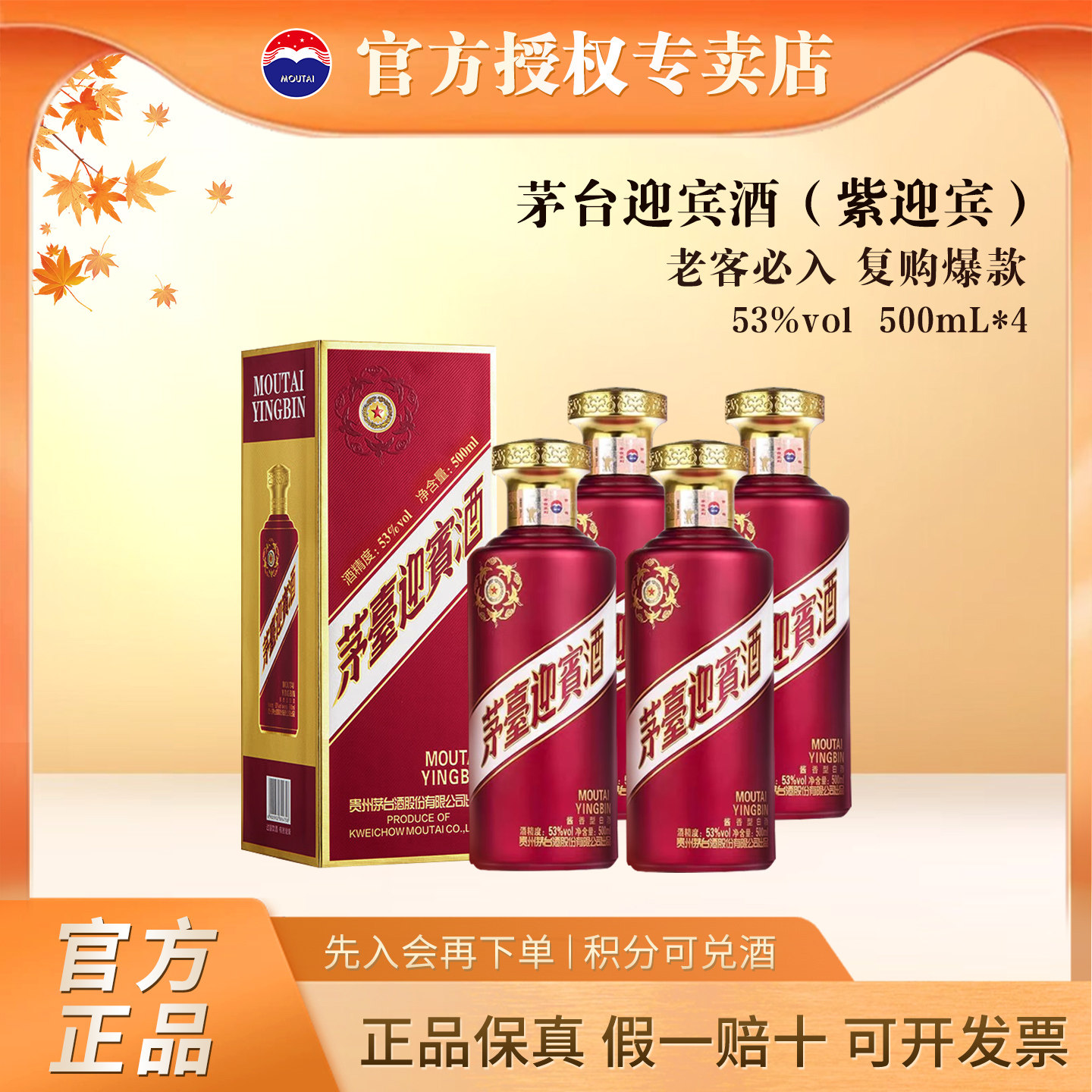 茅台迎宾紫53度500mL四瓶装酱香型白酒纯粮食酿造口粮酒官方正品
