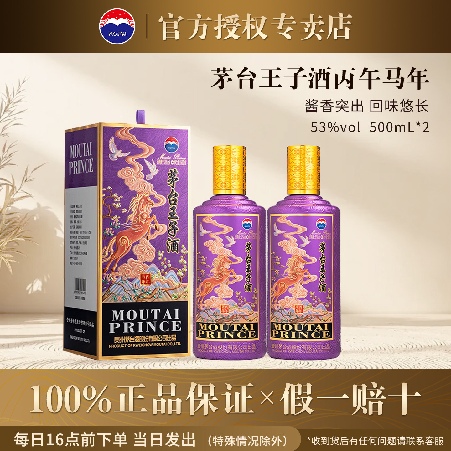 茅台王子酒丙午马53度500ml酱香型白酒2瓶装送礼宴请高度酒水正品
