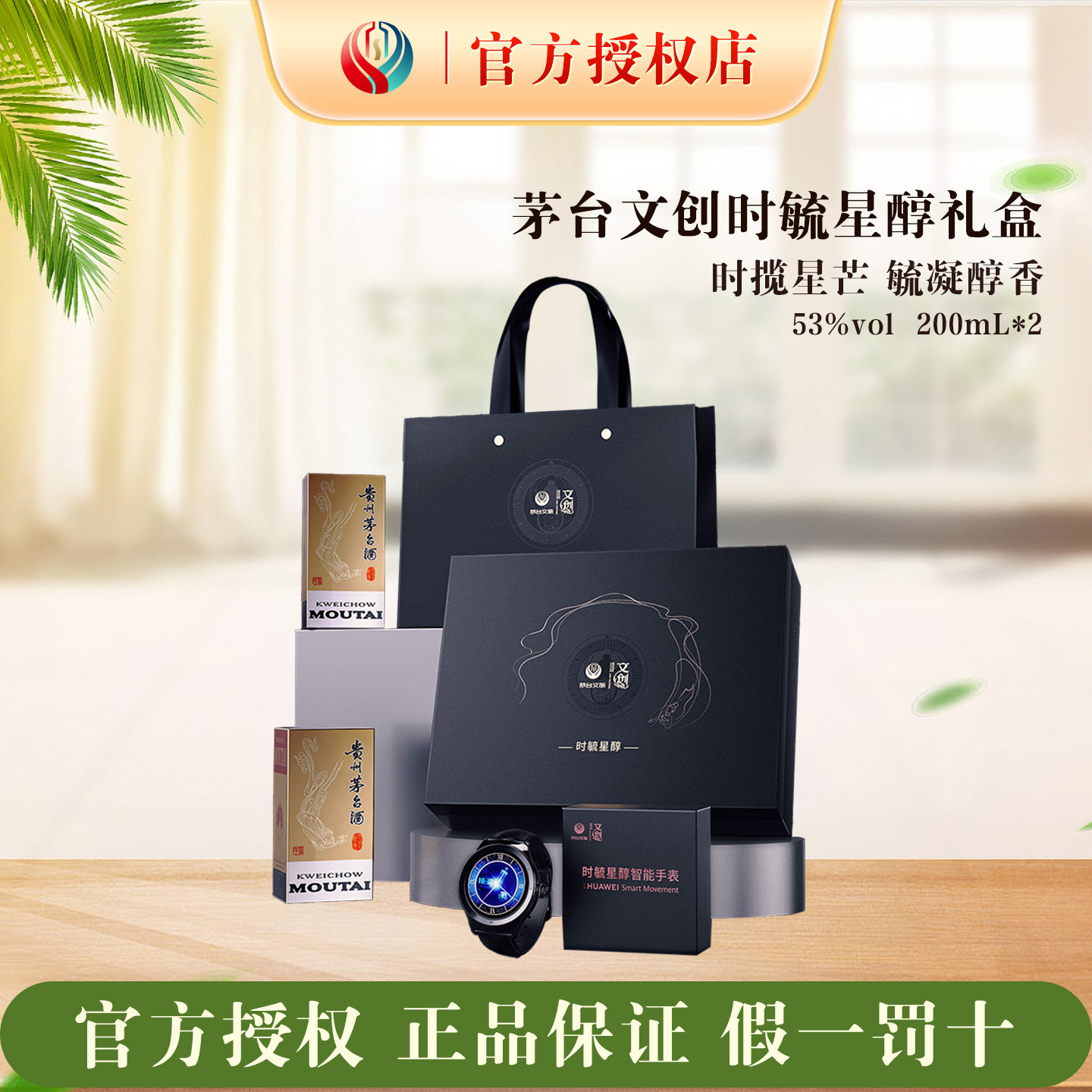 茅台文旅时毓星醇礼盒酒+手表套装53度200ml官方授权正品收藏保真
