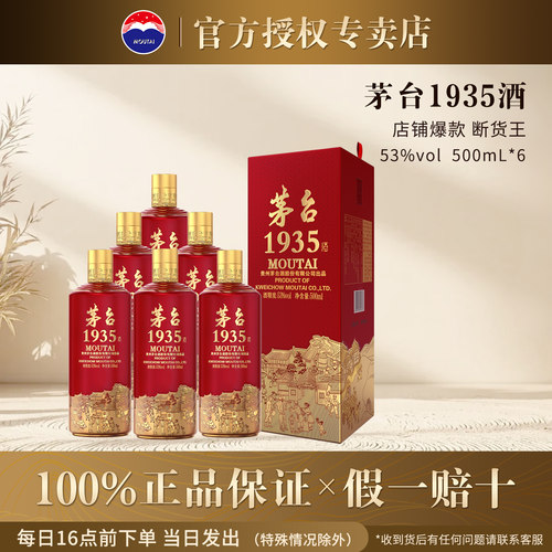 茅台1935酱香型53度整箱官方正品
