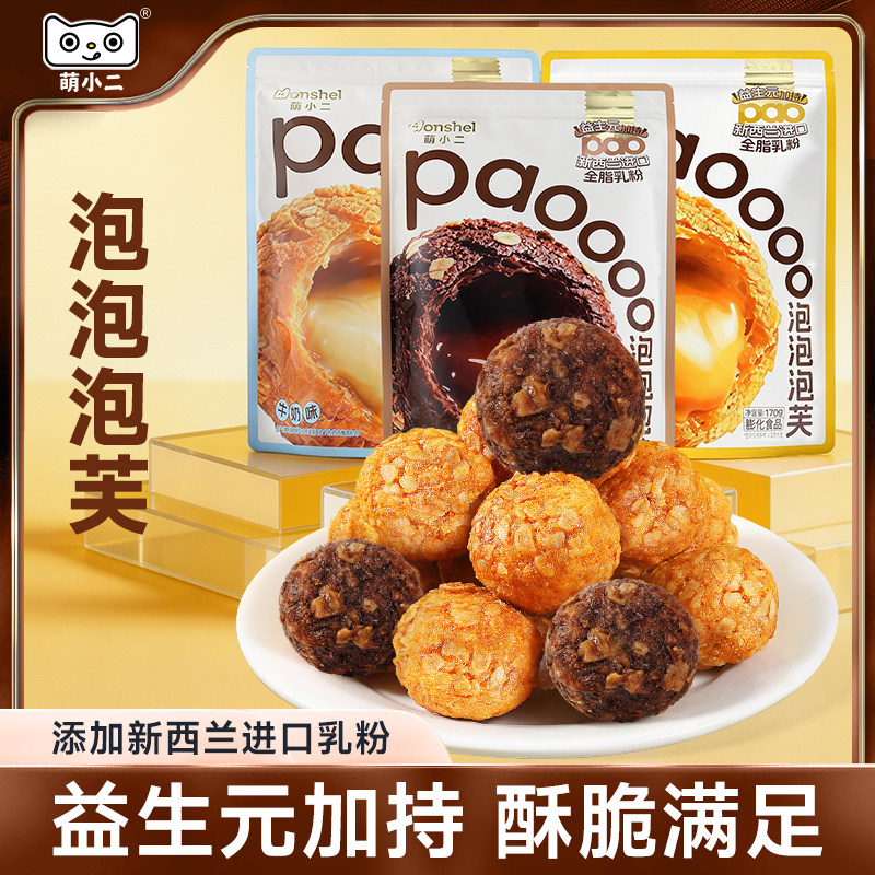 萌小二爆浆泡芙独立袋芝士味巧克力味注心饼干办公室休闲小零食