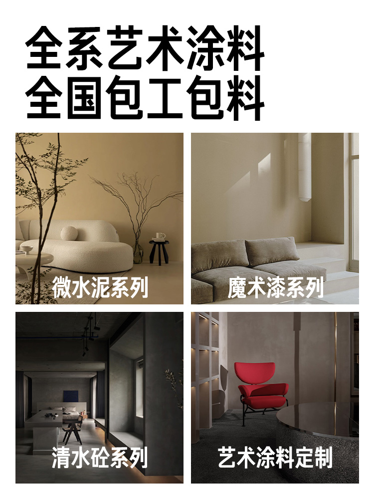 诗尔丹微水泥全国包工包料清水砼混凝土艺术水泥漆质感涂料魔术漆