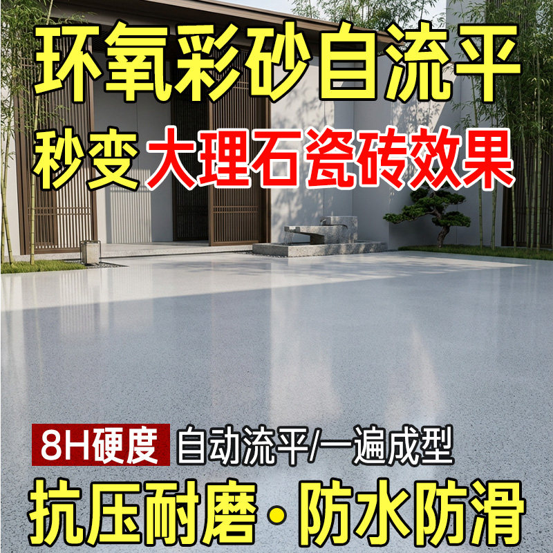 诗尔丹环氧彩砂自流平漆水泥地面地坪专用微磨石大理石瓷砖艺术漆 - 实物图
