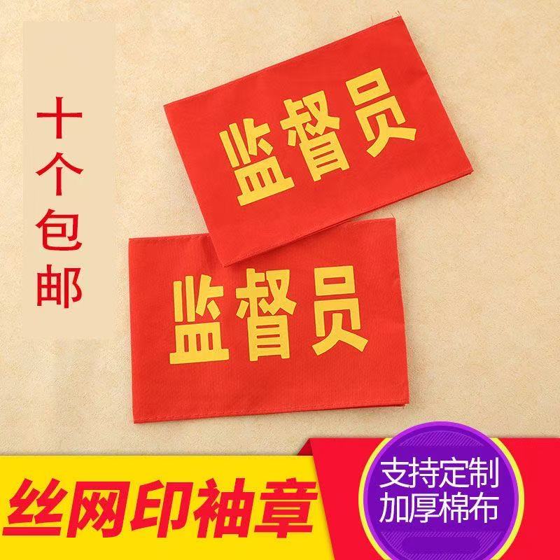 疫情防控红袖章防疫袖标套订做志愿者执勤松紧带定做值日生安全员红领巾监督岗值勤文明监督岗