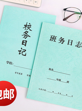 包邮校务日记班务日志班主任工作教师工作手册备课本听课评课本