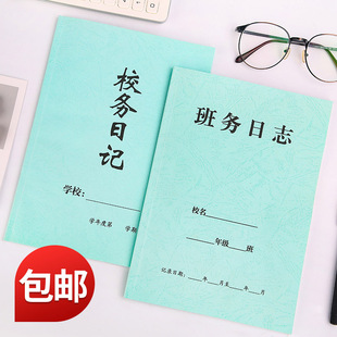 包邮校务日记班务日志班主任工作教师工作手册备课本听课评课本