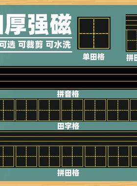 【定制】教学磁性超大号单个田字格黑板贴书法教学粉笔书写练字软磁磁铁贴语文练字上课练习用黑板贴