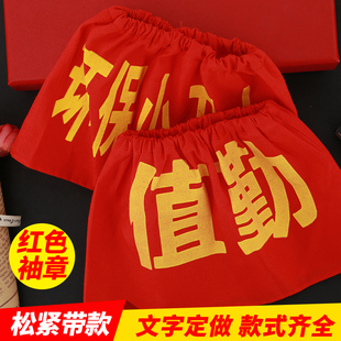 定做安全员治安巡逻值勤袖标臂章值日红袖章魔术贴袖套志愿者包邮疫情防控志愿者监督员督导员