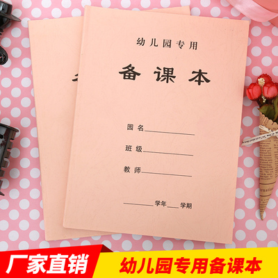 a4纸幼儿园教师备课本精英工作