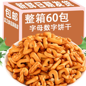 字母数字小饼干儿童益智趣味卡通奶香饼干零食休闲解馋办公室网红