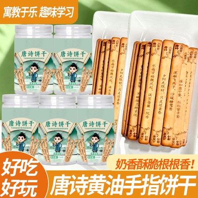 唐诗饼干纯顿识趣古诗黄油饼干