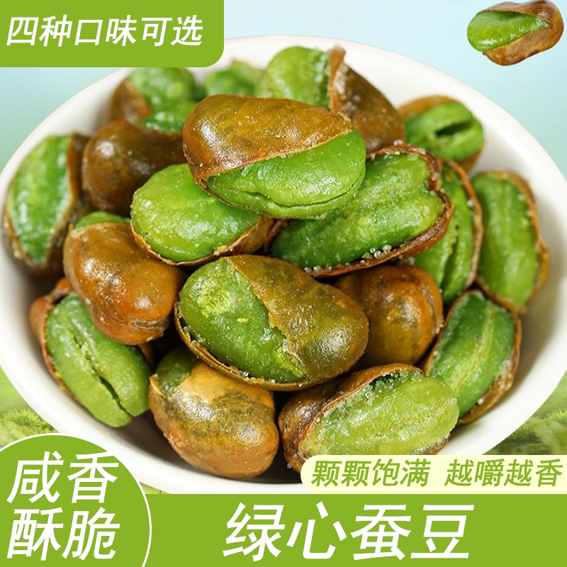 绿心蚕豆带壳兰花豆原味芥末香辣下酒菜炒货油炸酥脆胡豆零食小吃