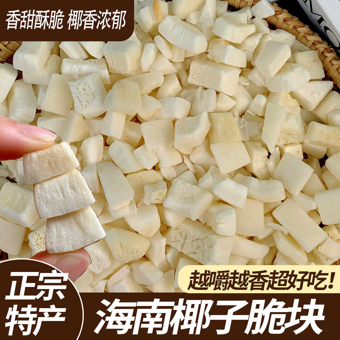 海南特产香脆椰子块追剧办公室特产零食椰子脆块椰子角烘培商用