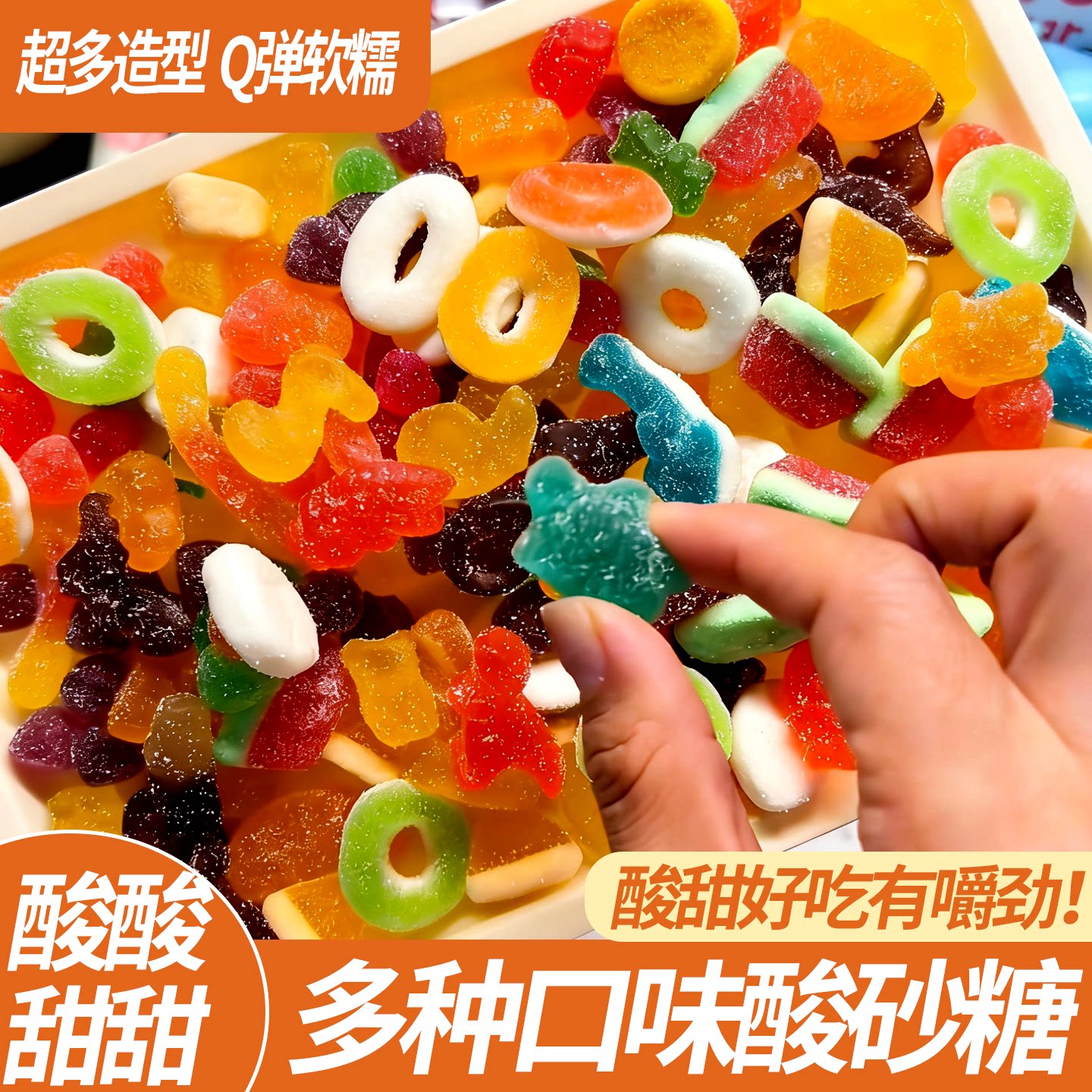 网红形状糖果涂油酸砂水果软糖混合橡皮糖QQ口味果汁解馋休闲零食