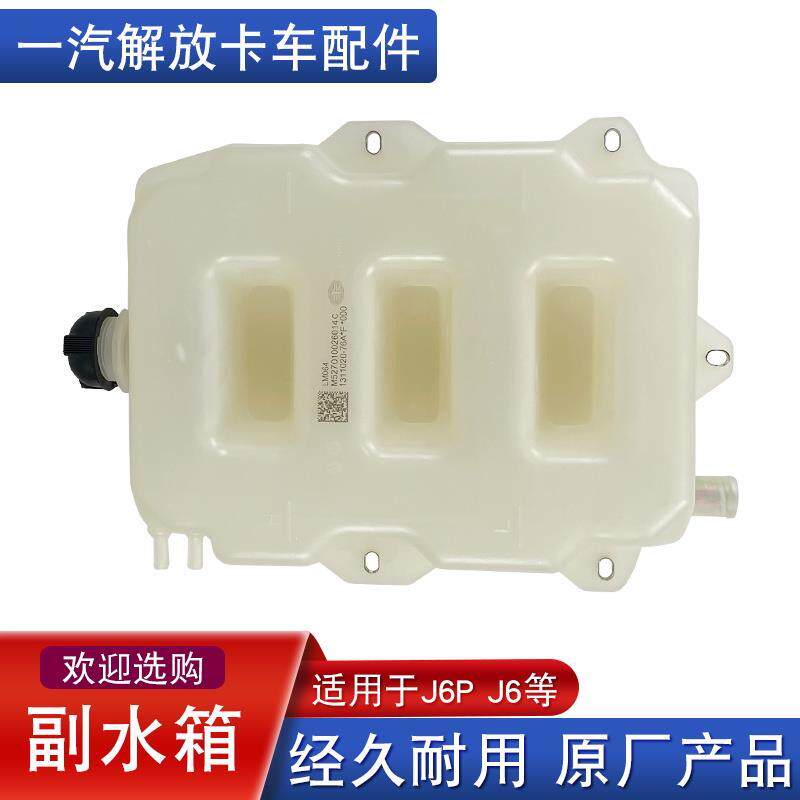 防冻液驾驶室解放副水箱解放