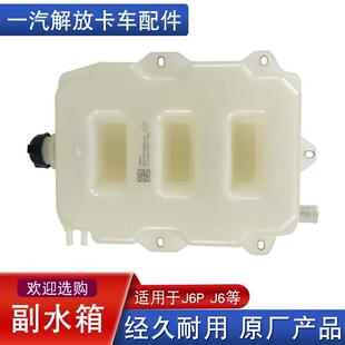 适配解放j6p驾驶室小水箱膨胀副水箱j6冷却防冻液水壶天v原厂配件