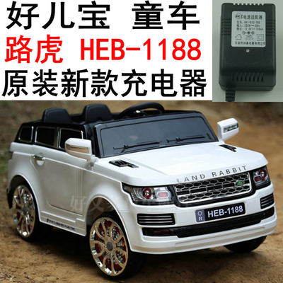 好儿宝 路虎 HEB-1188 儿童电动车小孩汽车 充电器电源适配器 12V