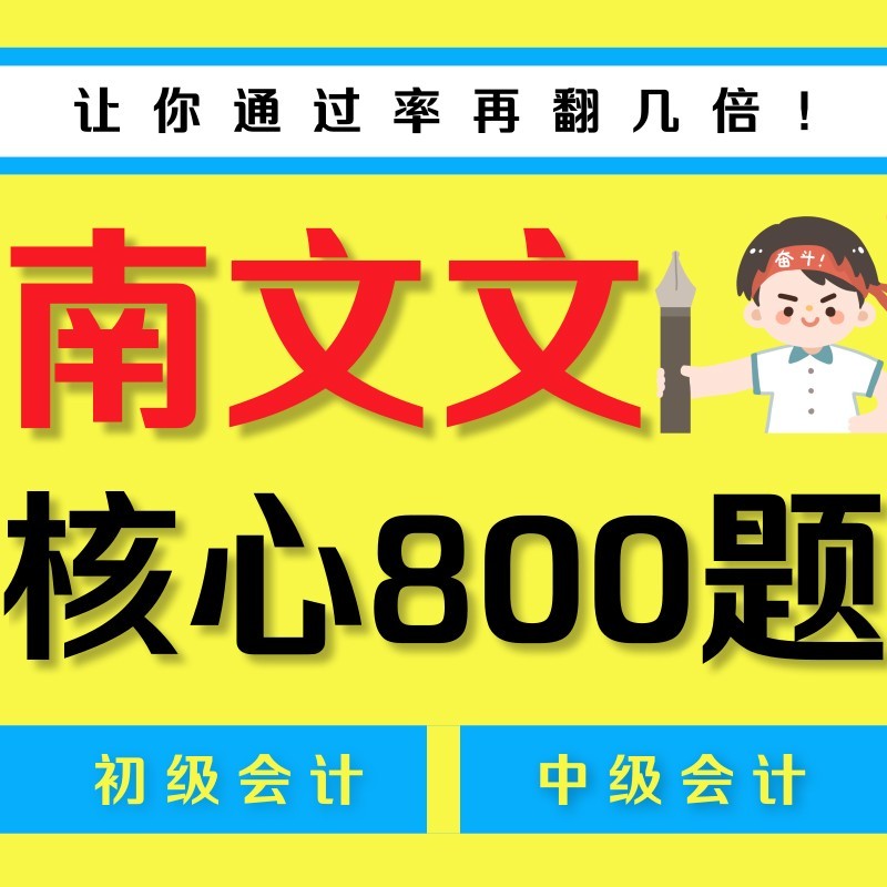 【南文文核心800题】2025中级初级cpa会计职称刷题网络程视频课