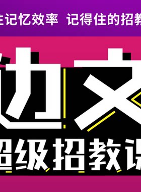 【边文超级招教课】2026教师编招聘笔试考试边文招教网络视频课程