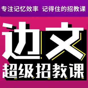【边文超级招教课】2026教师编招聘笔试考试边文招教网络视频课程