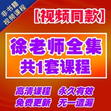财务课 点击购买徐老师完整版 系统课