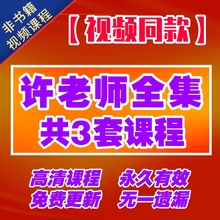 点击购买许老师系统课程 完整版