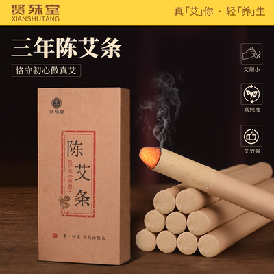 贤殊堂正品黄金陈年艾条艾灸专用