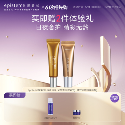 episteme精致明眸眼精华8g全度唯美眼霜9g日夜用眼霜紧致淡纹