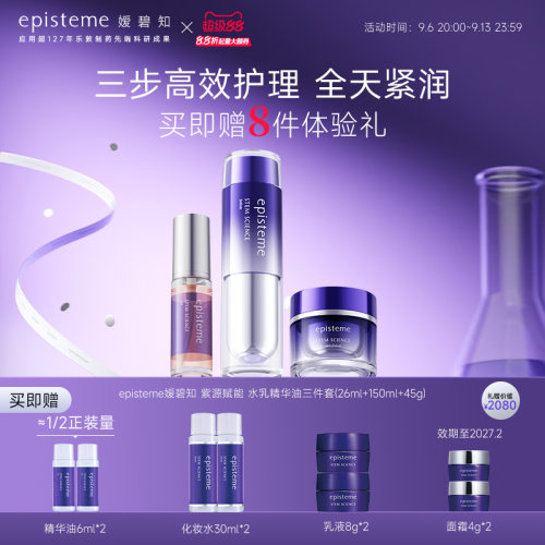 episteme嫒碧知高端护肤促渗油水乳三件套更深层更抗老