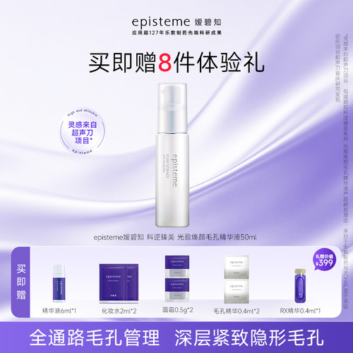 episteme嫒碧知科逆臻美光盈焕颜毛孔精华液50ml