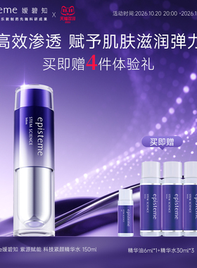 episteme嫒碧知锁水高保湿抗皱紧致精华神仙水