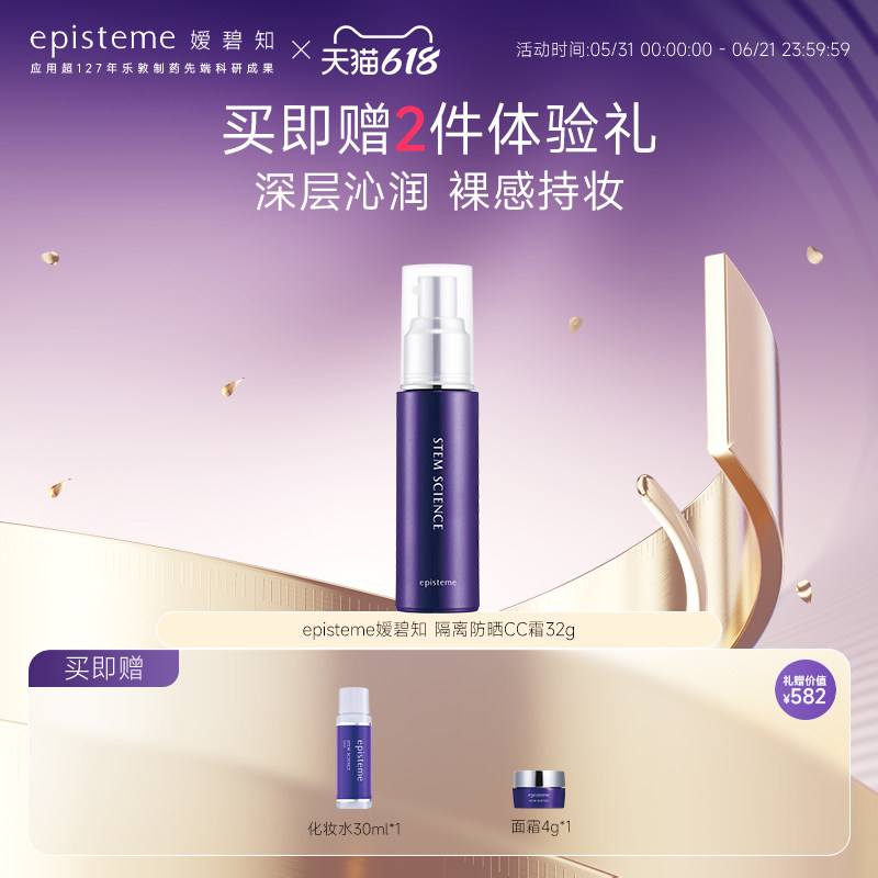 日本嫒碧知episteme保湿提亮修颜隔离乳霜CC霜32g