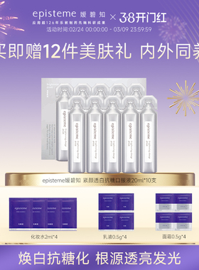 日本episteme嫒碧知抗糖透亮焕白口服液胶原饱满紧颜Q弹20ml*10支