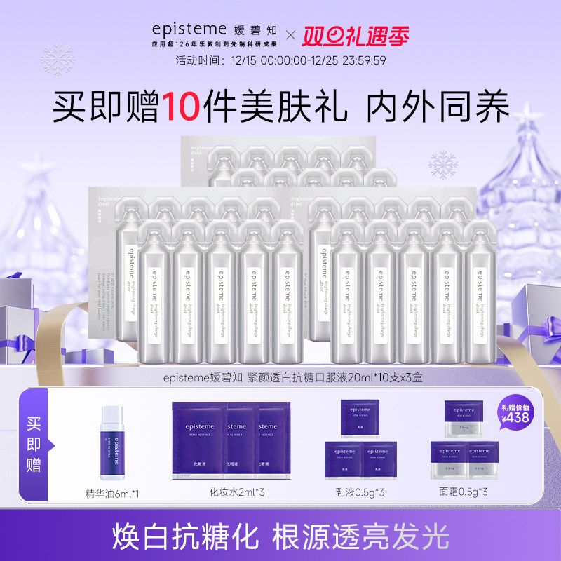 episteme嫒碧知内服祛黄提亮改善肤色不均紧致亮白饮3盒