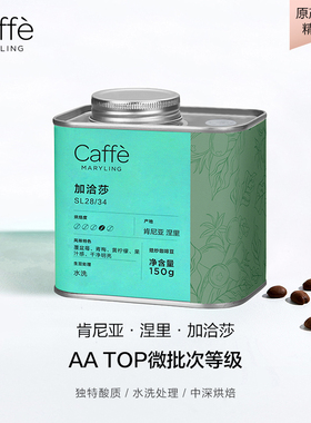 CAFFEMARYLING玛俪琳 肯尼亚涅里进口SL28/34咖啡豆手冲中深烘焙
