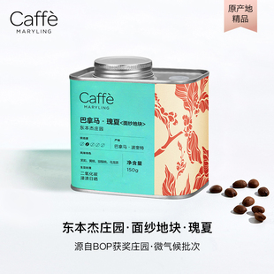 CAFFEMARYLING VELO地块进口瑰夏咖啡豆 巴拿马EL