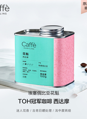 CAFFEMARYLING玛俪琳 埃塞俄比亚进口花魁精品咖啡豆手冲浅烘焙