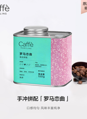 CAFFEMARYLING玛俪琳 进口拼配阿拉比卡精品咖啡豆美意式中深烘焙