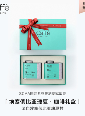 CAFFEMARYLING玛俪琳 埃塞俄比亚·瑰夏精品咖啡豆【双罐礼盒装】