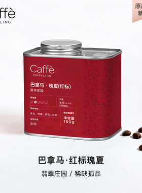 CAFFEMARYLING玛俪琳巴拿马翡翠庄园红标瑰夏微批次竞标豆150G/罐