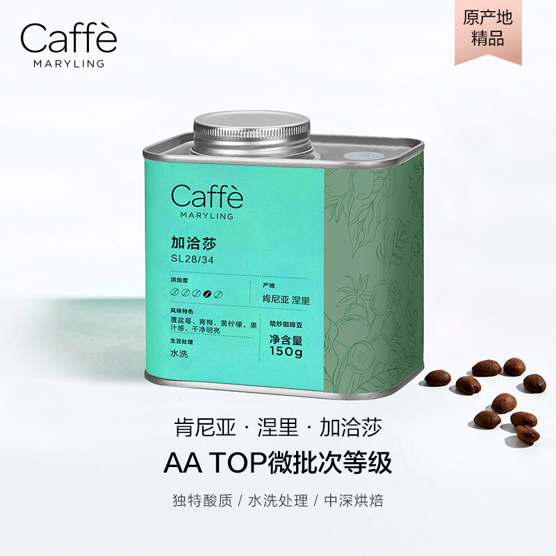 CaffeMaryling 玛俪琳 肯尼亚涅里进口 加洽莎SL28/34 咖啡豆烘焙