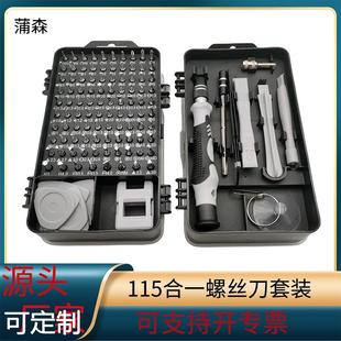 螺丝刀套装 45合1螺丝批安装 维修组合crv批头工具 115合1多功能套装