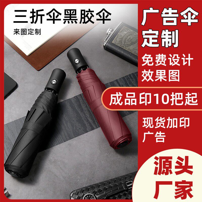 全自动折叠雨伞一键开收三折伞黑胶遮阳伞商务礼品伞印广告lo定做