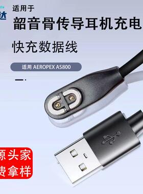 适用骨传导耳机充电线AS800/Aeropex/OpenRun无线蓝牙磁吸线