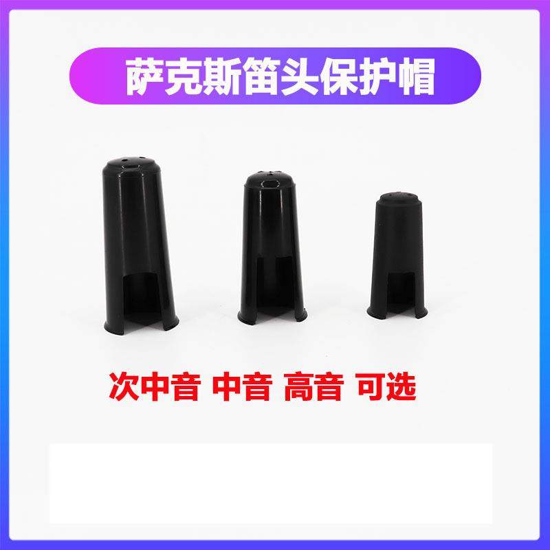 萨克斯笛头卡子保护帽胶木笛头保护帽单簧管胶木笛头帽子配件
